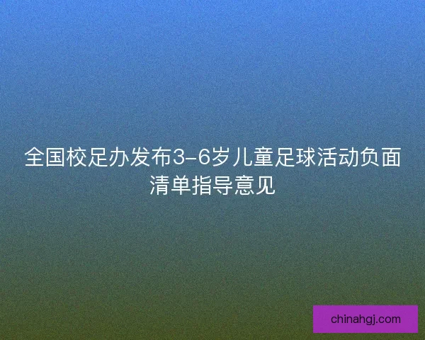 全国校足办发布3-6岁儿童足球活动负面清单指导意见
